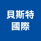 貝斯特國際實業股份有限公司