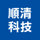 順清科技有限公司,除油煙機,排油煙機,抽油煙機,油煙機