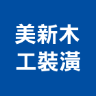 美新木工裝潢,壁板,琺瑯壁板,進口壁板,南亞塑膠壁板