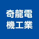 奇龍電機工業有限公司,新北市溶接機,焊接機,精密焊接機,熔接機