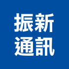 振新通訊有限公司,廣播系統,門禁系統,系統模板,系統櫃