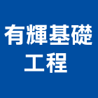 有輝基礎工程有限公司 ,基礎工程,模板工程,景觀工程,油漆工程