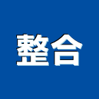 整合股份有限公司,整合運輸,整合式桌面,整合建築規