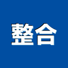 整合股份有限公司,客製化,客製,家具客製化,客製膠條