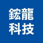 鋐龍科技有限公司