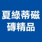 夏綠蒂磁磚精品有限公司,台北磁磚配件,工具配件,五金建材配件