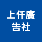 上仟廣告社,桃園市殼字,鐵殼字