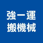 強一運搬機械有限公司,三菱電動吊車,吊車,塔式吊車,電動吊車