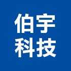 伯宇科技股份有限公司