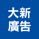 大新廣告企業社
