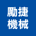 勵捷機械有限公司,停車場設備,二手設備,吧台設備