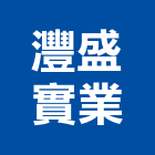 灃盛實業股份有限公司,鋼管施工架,施工架,懸吊式施工架