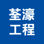 荃濠工程有限公司,土城區防水材,水性防水材,外牆防水材