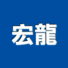 宏龍實業有限公司,新北市回收設備,停車場設備,衛浴設備,泳池設備