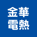 金華電熱有限公司,模具加熱器,散熱器,集熱器
