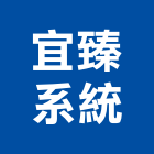 宜臻系統企業有限公司,新北市液晶電視,電視牆,電視,電視對講機