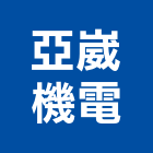 亞崴機電股份有限公司,中國大陸