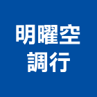 明曜空調行,住宅空調,空調,空調工程,冷凍空調