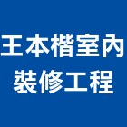 王本楷室內裝修工程有限公司,置圖,平面配置圖