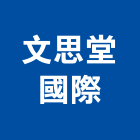 文思堂國際有限公司,感覺統合