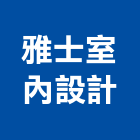 雅士室內設計企業有限公司,尺寸