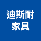 迪斯耐家具有限公司,三和