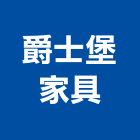 爵士堡家具有限公司,新北家具維修,天車維修