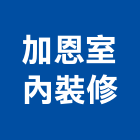 加恩室內裝修有限公司