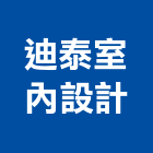 迪泰室內設計有限公司,嘉義室內百葉窗,自動百葉窗,室內百葉窗