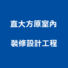 直大方原室內裝修設計工程股份有限公司,台北室內設計,店面設計,模組化設計