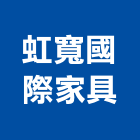 虹寬國際家具有限公司,新北家具維修,天車維修