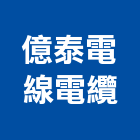 億泰電線電纜股份有限公司,台北市電線電纜,電纜,電線,電線桿