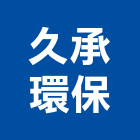 久承環保有限公司,雲林環保工程設備,二手設備,吧台設備
