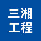 三湘工程有限公司,中央空調工程,地板防滑工程,限高架工程