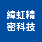 緯虹精密科技有限公司,不鏽鋼雷射切割,不鏽鋼管,雷射切割,不鏽鋼