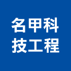 名甲科技工程有限公司,台南工程鷹架,大樓鋼管鷹架,建築竹鷹架