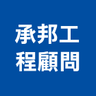 承邦工程顧問有限公司