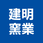 建明窯業有限公司