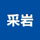 采岩實業有限公司,永和防水,不織布防水,磁磚防水