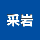 采岩實業有限公司,舊屋翻新,舊屋,舊屋改建,舊屋改造