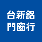 台新鋁門窗行,台中鋁門窗,鋁門窗,門窗,塑鋼門窗