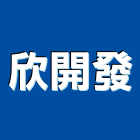 欣開發實業有限公司,柏油切割,冷氣孔切割,門窗孔切割