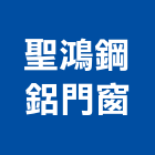 聖鴻鋼鋁門窗,台中市防盜門窗,鋁門窗,門窗,塑鋼門窗