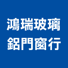 鴻瑞玻璃鋁門窗行,鋁門窗,門窗,鋁門,塑鋼門窗