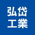 弘岱工業有限公司