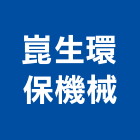 崑生環保機械股份有限公司