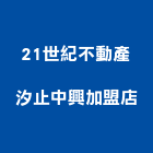 21世紀不動產汐止中興加盟店,新北不動產租賃