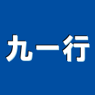 九一行,切割工程,地板防滑工程,限高架工程