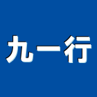 九一行,安卡,植筋安卡,安卡植筋,安卡錨栓