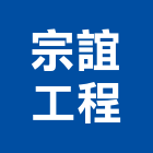 宗誼工程有限公司,高雄市輕質磚,輕質混凝土,輕質白磚,輕質